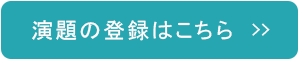 演題登録はこちらから