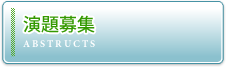 演題募集