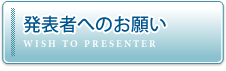 発表者へのお願い