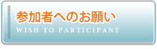 参加者へのお願い