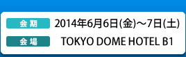 会期：2014年6月6日(金)～7日(土)／会場：TOKYO DOME HOTEL B1
