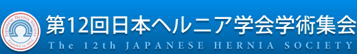 第12回日本ヘルニア学会学術大会