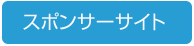 スポンサー